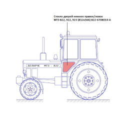 Скло дверей нижнє праве/ліве МТЗ -822,922,923 (812х566) S=5мм (Гомель)