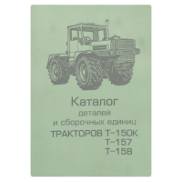 Каталог деталей і складальних одиниць Трактор Т-150К, Т-157, Т-158, Т-151К-08
