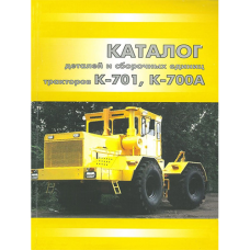Каталог деталей і складальних одиниць Трактори К-700А -701