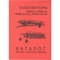 Каталог деталей і складальних одиниць культиваторів КПСП-4 КПСН-4 КРНВ-5, 6