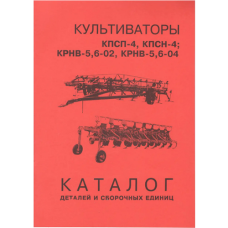 Каталог деталей і складальних одиниць культиваторів КПСП-4 КПСН-4 КРНВ-5, 6