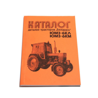 Каталог деталей тракторів Білорусь ЮМЗ-6КЛ -6КМ