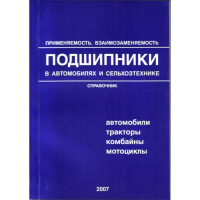Каталог Підшипники в автомобілях і сільгосптехніці Застосовність Взаємозамінність