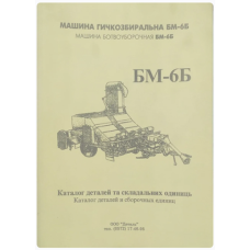Каталог деталей і складальних одиниць Машина бадиллязбиральні БМ-6Б