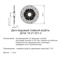 Диск ведений головної муфти Т-16 (ЛЗТД)