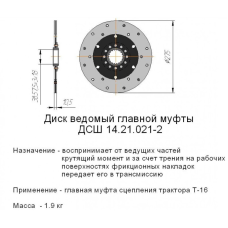 Диск ведений головної муфти Т-16 (ЛЗТД)