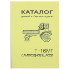 Каталог деталей і складальних одиниць Трактор Т-16МГ