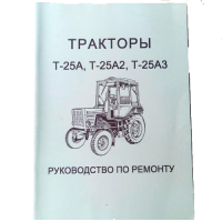 Каталог Керівництво по ремонту Т-25А-А2-А3