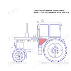 Скло дверей нижнє праве/ліве МТЗ -822,922,923 (812х566) S=5мм (Гомель)