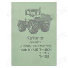 Каталог деталей і складальних одиниць Трактор Т-150К, Т-157, Т-158, Т-151К-08