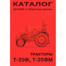 Каталог деталей і складальних одиниць Трактори Т-25Ф Т-25ФМ