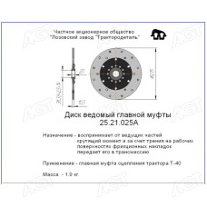 Диск зчеплення ведений Т-25 (ЛЗТД)