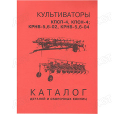 Каталог деталей і складальних одиниць культиваторів КПСП-4 КПСН-4 КРНВ-5, 6