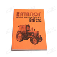 Каталог деталей тракторів Білорусь ЮМЗ-6КЛ -6КМ