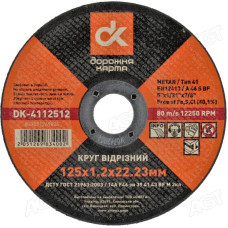 Круг відрізний d=125 мм; 1,0 мм; 22,23 <ДК>