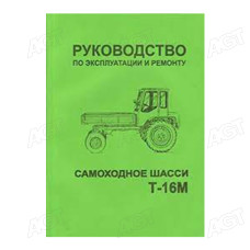 Каталог Керівництво по експлуатації та ремонту самохідне шасі Т-16М