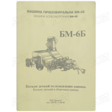 Каталог деталей і складальних одиниць Машина бадиллязбиральні БМ-6Б