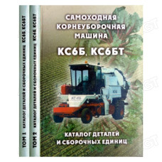 Каталог деталей і складальних одиниць Машина корнеуборочні нової класифікації КС-6Б