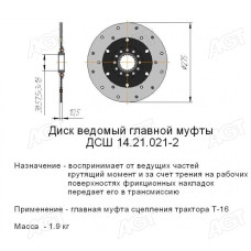 Диск ведений головної муфти Т-16 (ЛЗТД)