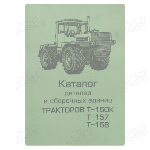 Каталог деталей і складальних одиниць Трактор Т-150К, Т-157, Т-158, Т-151К-08