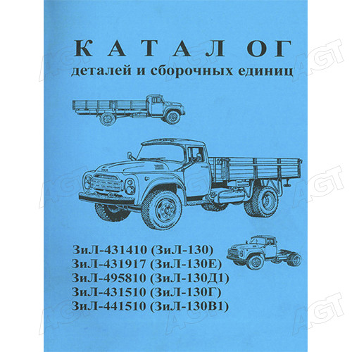 Каталог деталей і складальних одиниць ЗІЛ-130-130Е-130Д1-130Г-130В1