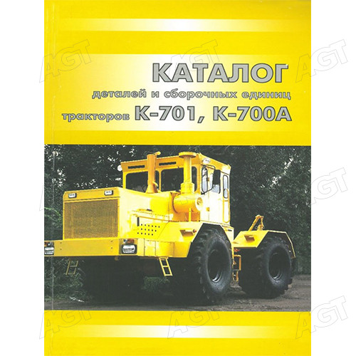 Каталог деталей і складальних одиниць Трактори К-700А -701