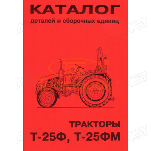 Каталог деталей і складальних одиниць Трактори Т-25Ф Т-25ФМ