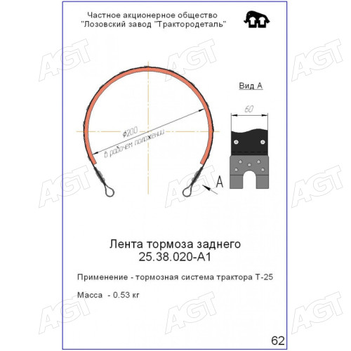 Лента тормозная Т-25 вальц (ЛЗТД)