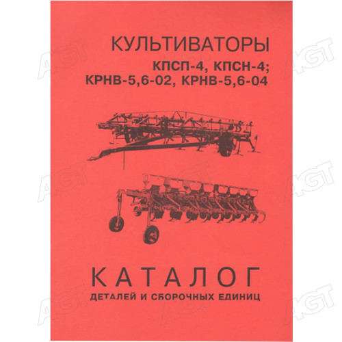 Каталог деталей і складальних одиниць культиваторів КПСП-4 КПСН-4 КРНВ-5, 6