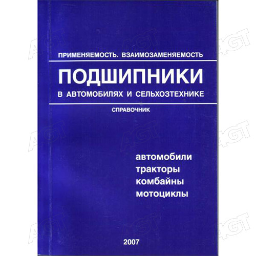 Каталог Підшипники в автомобілях і сільгосптехніці Застосовність Взаємозамінність