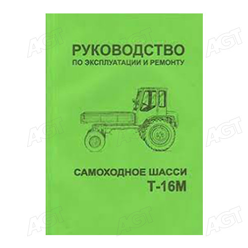 Каталог Керівництво по експлуатації та ремонту самохідне шасі Т-16М