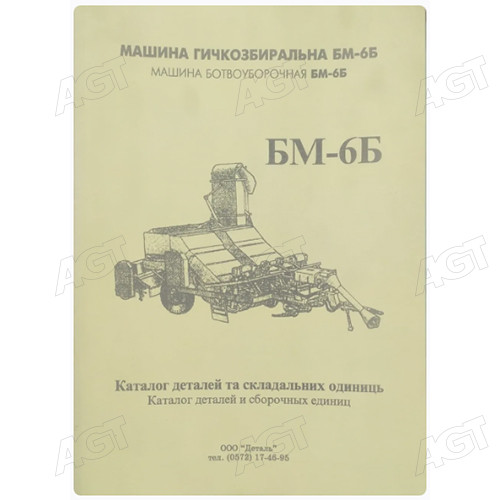 Каталог деталей и сборочных единиц Машина ботвоуборочная БМ-6Б