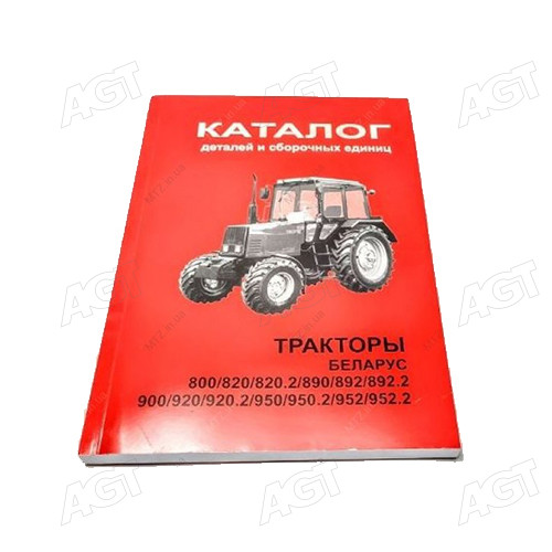 Каталог деталей и сборочных единиц трактора МТЗ-800/820/890/892/900/920/950/952