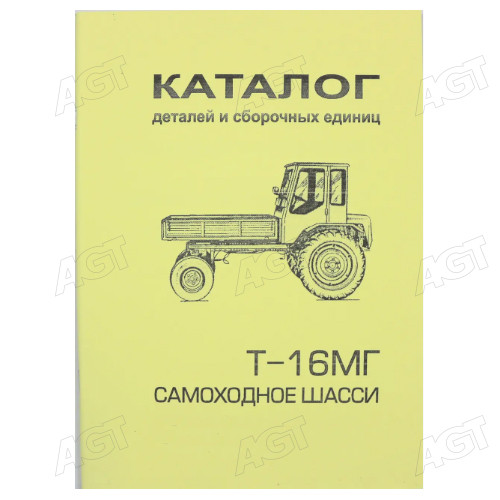 Каталог деталей и сборочных единиц Трактор Т-16МГ